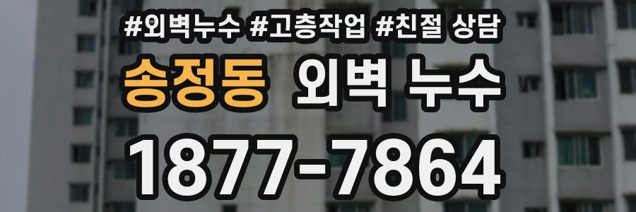 송정동 외벽 누수
