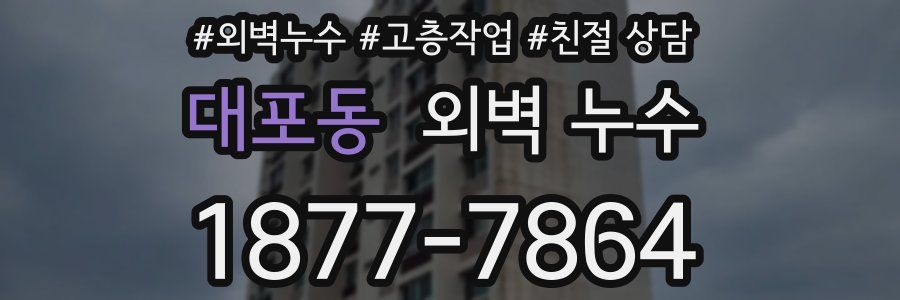 대포동 외벽 누수
