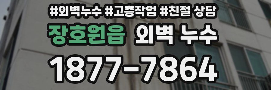 장호원읍 외벽 누수