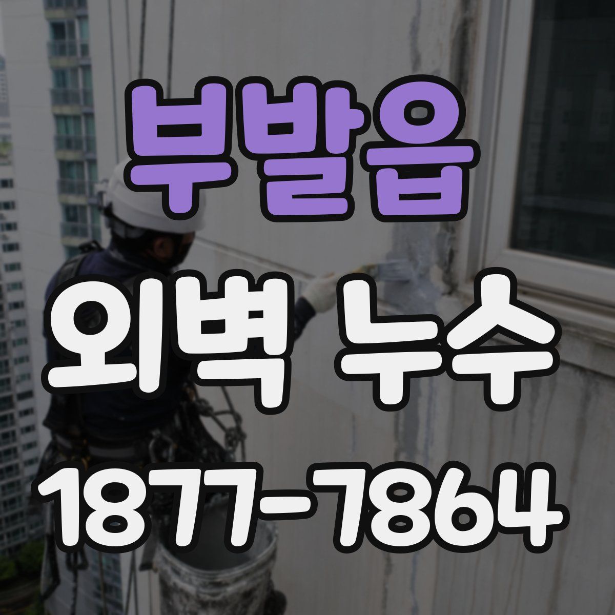 부발읍 외벽 누수