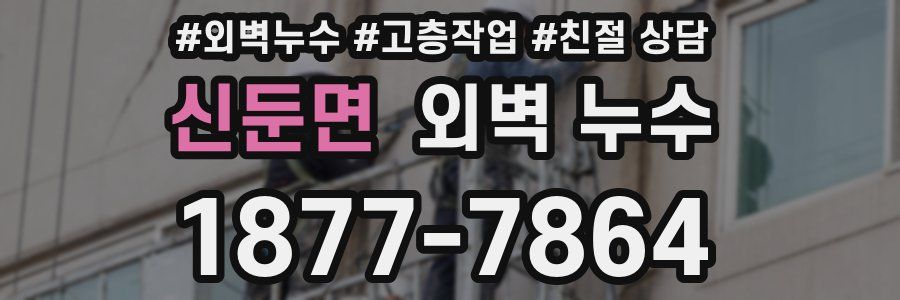 신둔면 외벽 누수