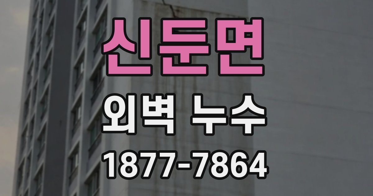 신둔면 외벽 누수