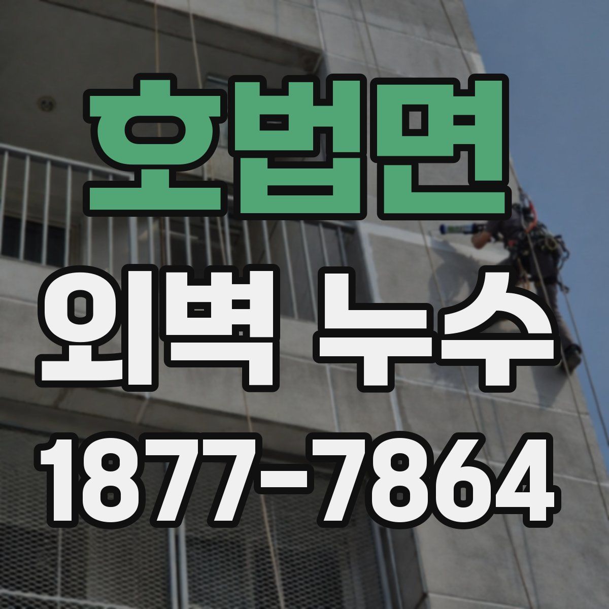 호법면 외벽 누수