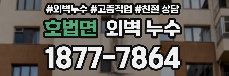 호법면 외벽 누수