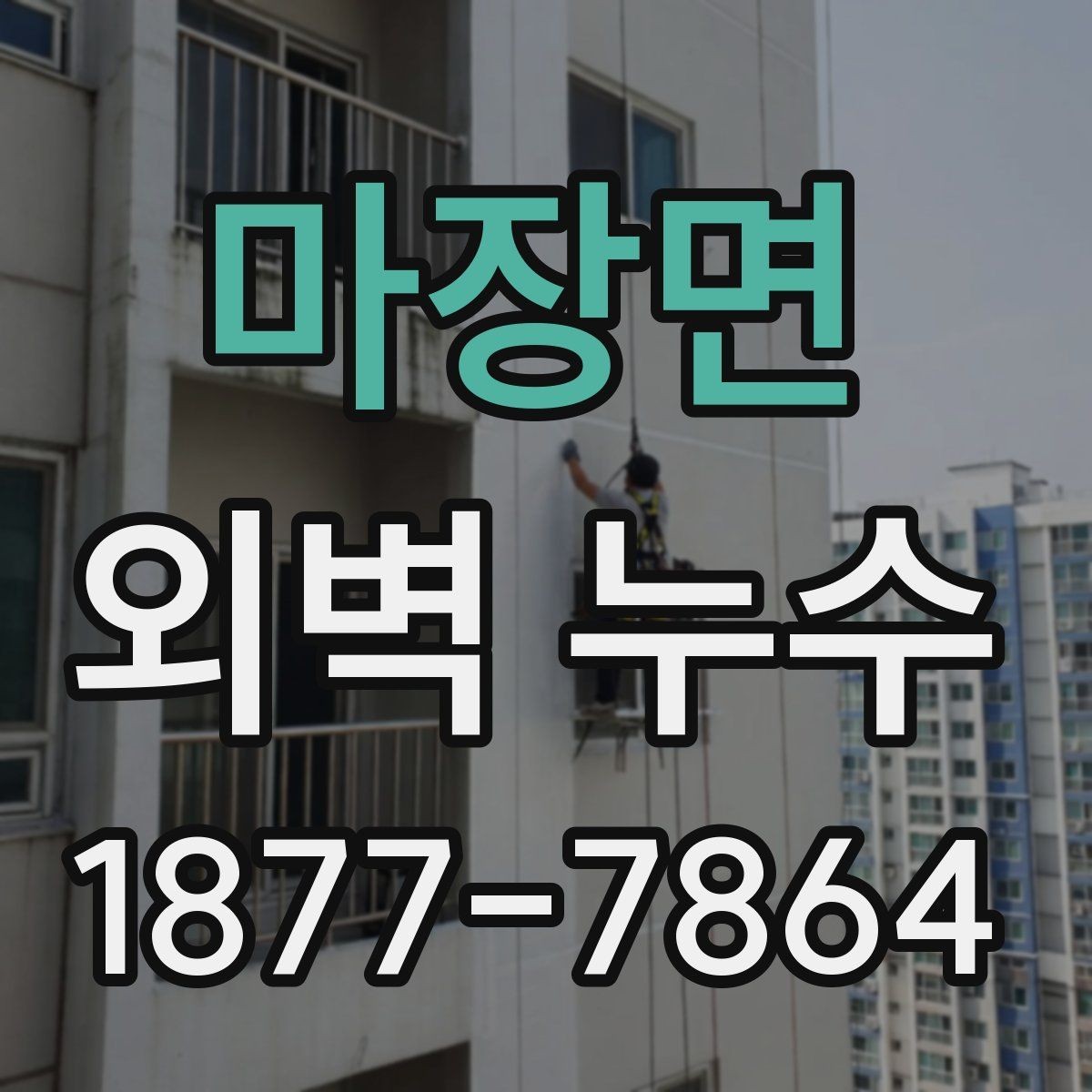 마장면 외벽 누수 예방을 위한 관리 습관
