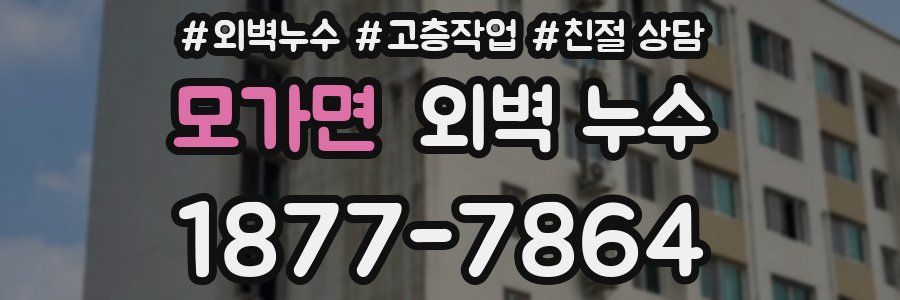 모가면 외벽 누수