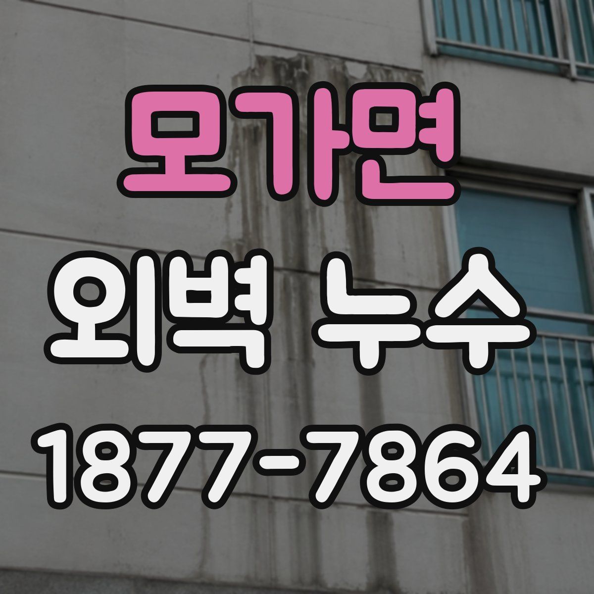모가면 외벽 누수