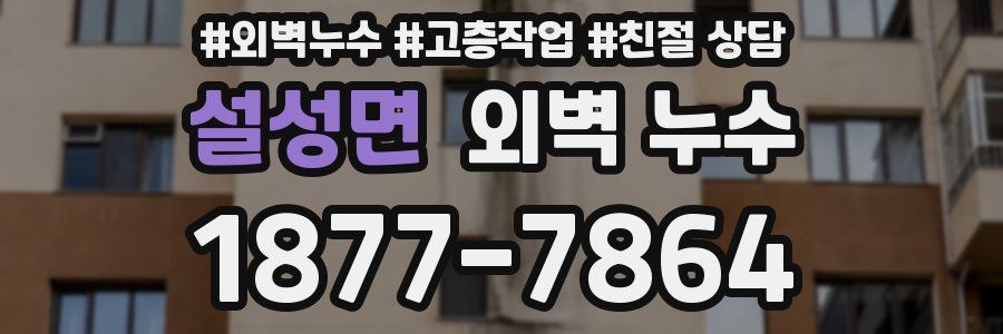 설성면 외벽 누수