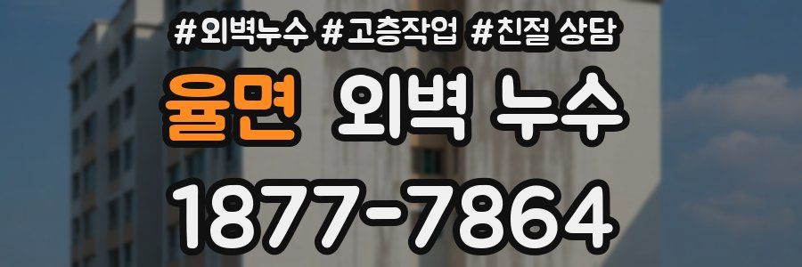 율면 외벽 누수