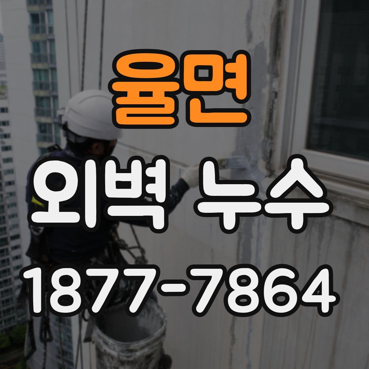 율면 외벽 누수