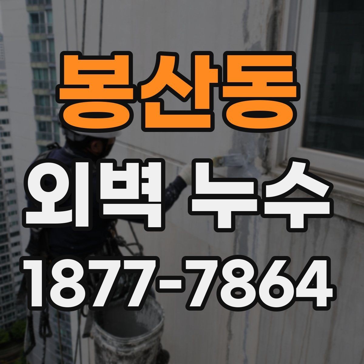 봉산동 외벽 누수 공사 전 현장 사진이 필요한 이유