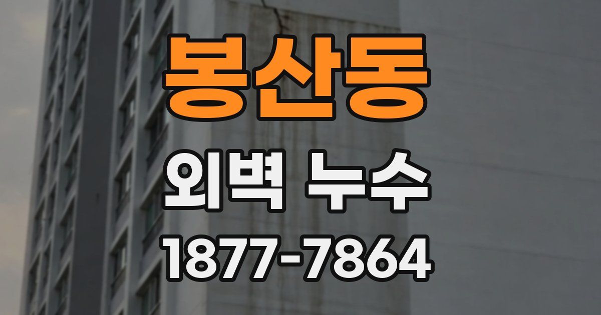 봉산동 외벽 누수