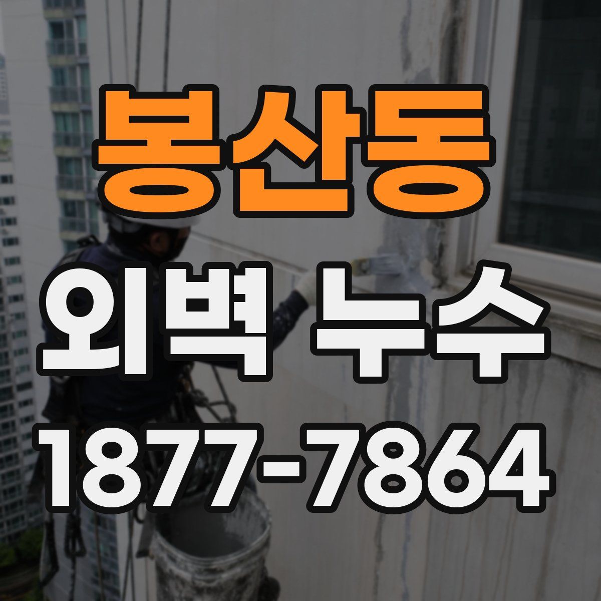 봉산동 외벽 누수