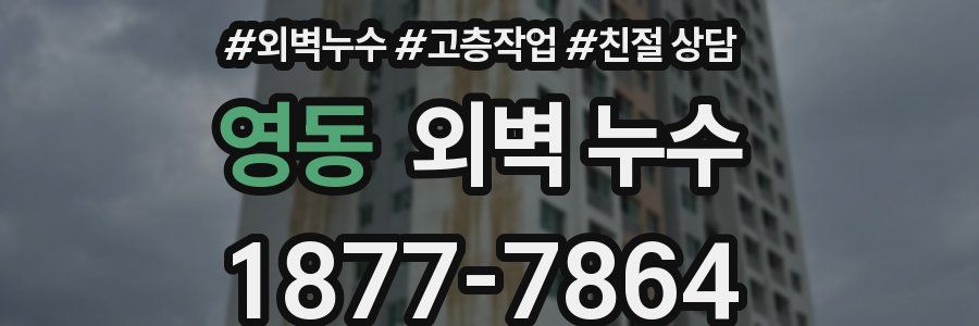 영동 외벽 누수