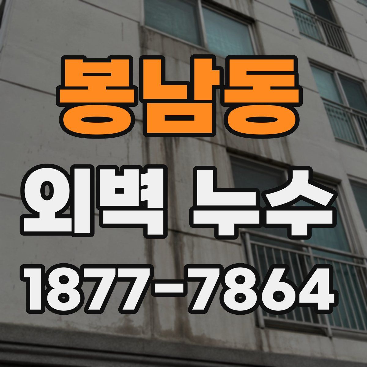 봉남동 외벽 누수