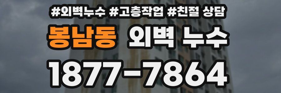 봉남동 외벽 누수