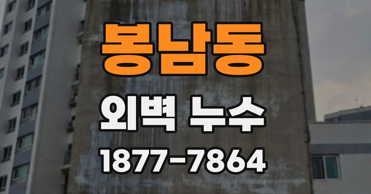 봉남동 외벽 누수