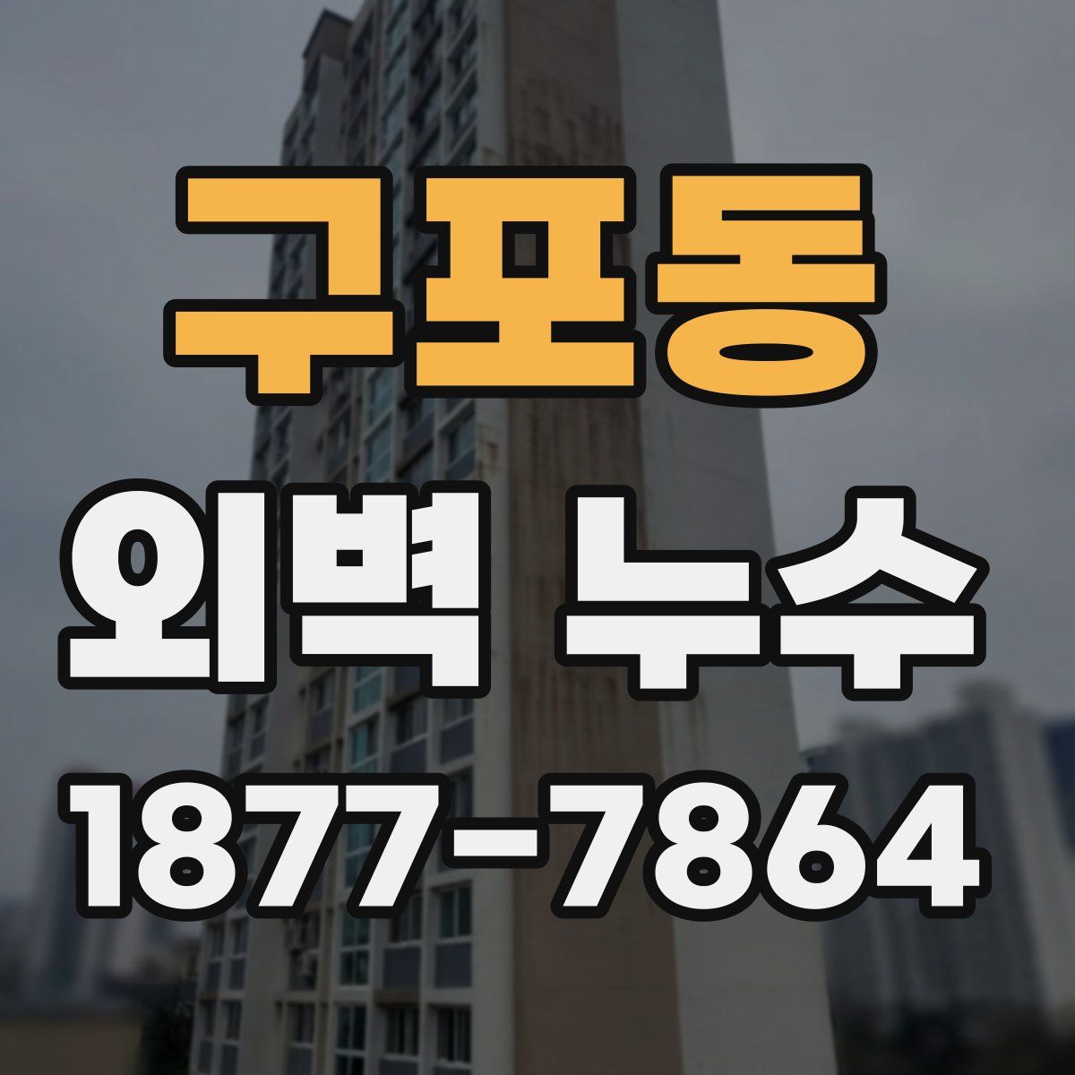 구포동 외벽 누수