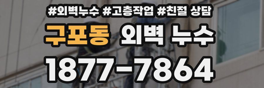 구포동 외벽 누수