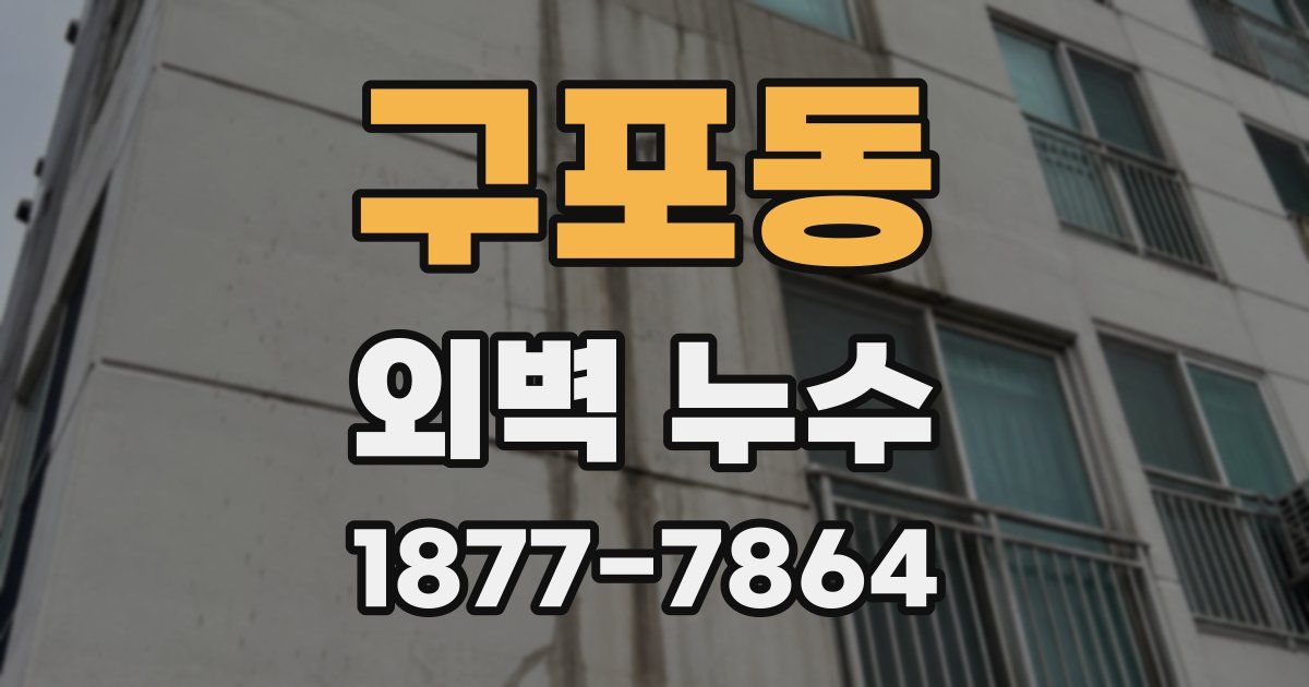 구포동 외벽 누수