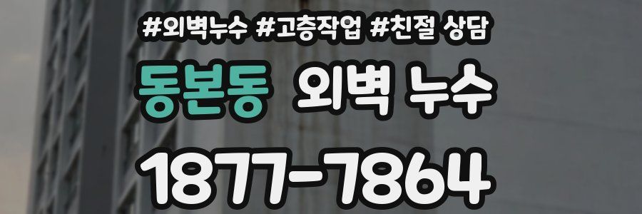 동본동 외벽 누수