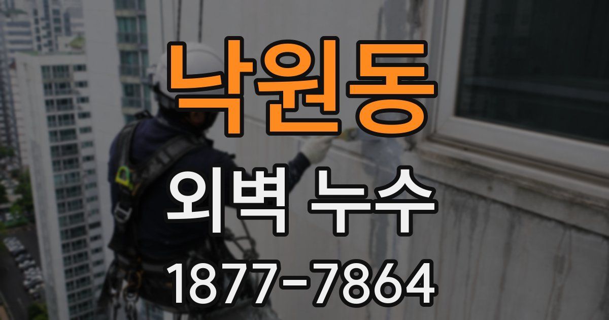낙원동 외벽 누수