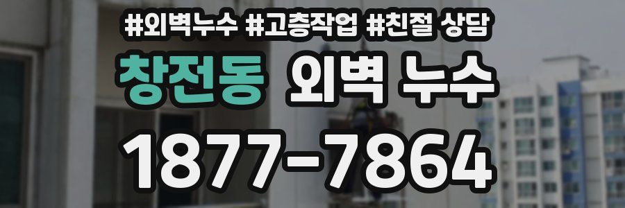 창전동 외벽 누수