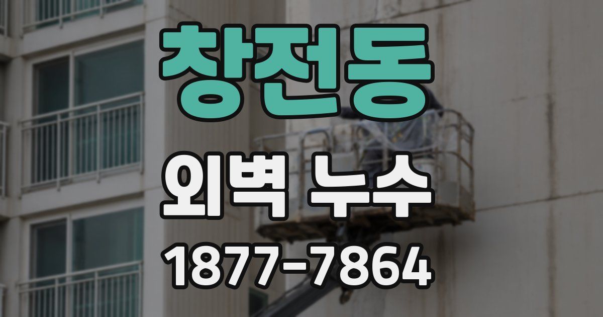 창전동 외벽 누수