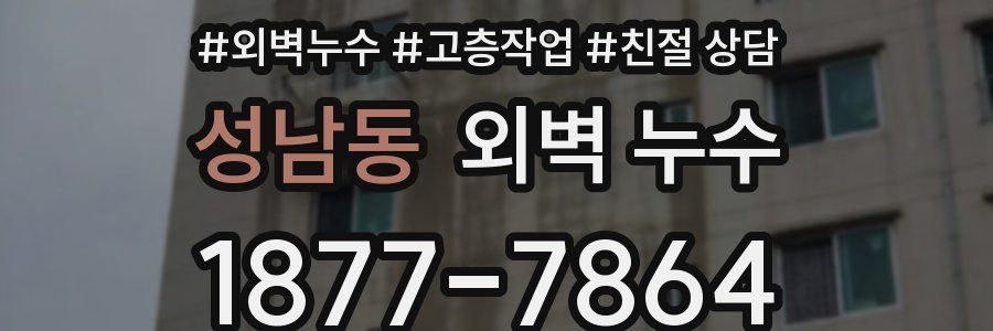 성남동 외벽 누수
