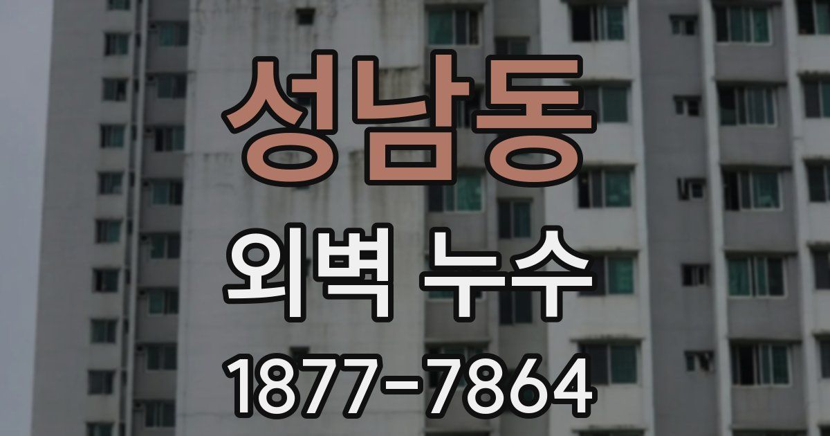 성남동 외벽 누수