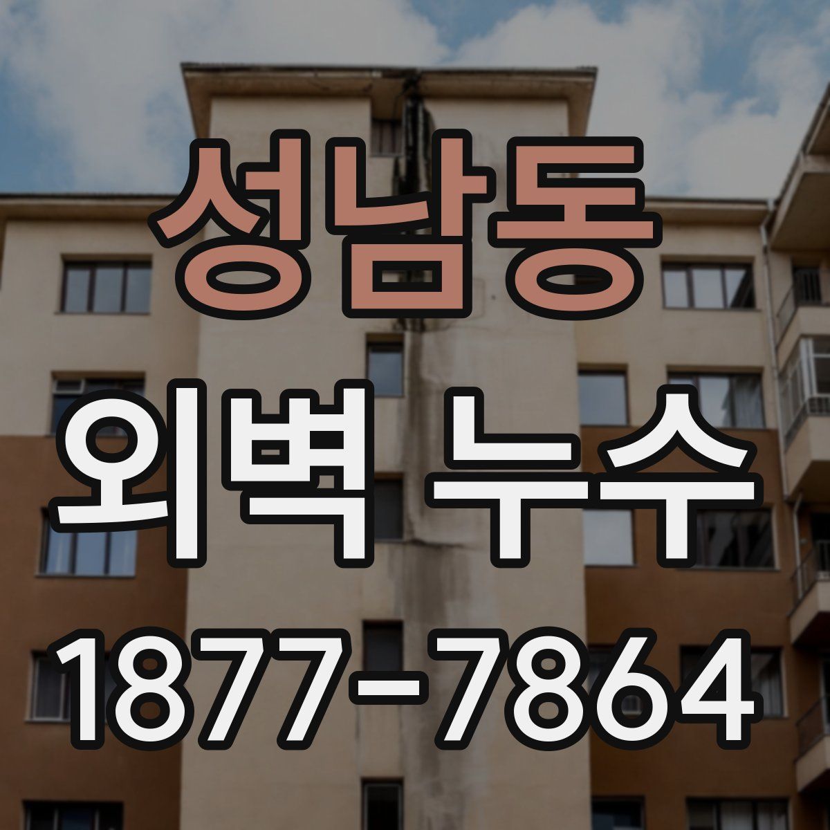 성남동 외벽 누수