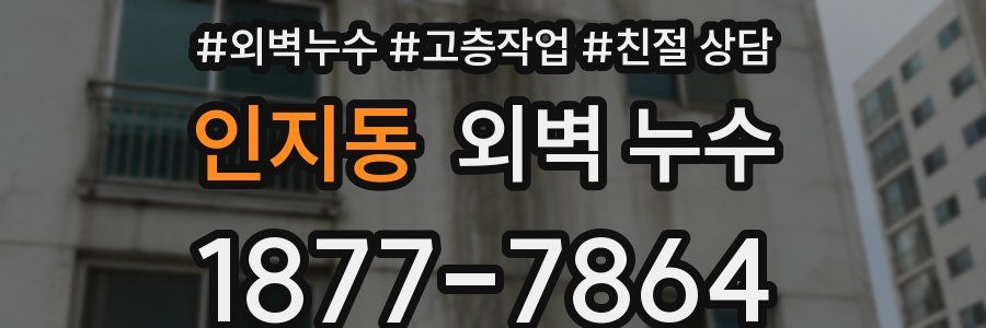 인지동 외벽 누수