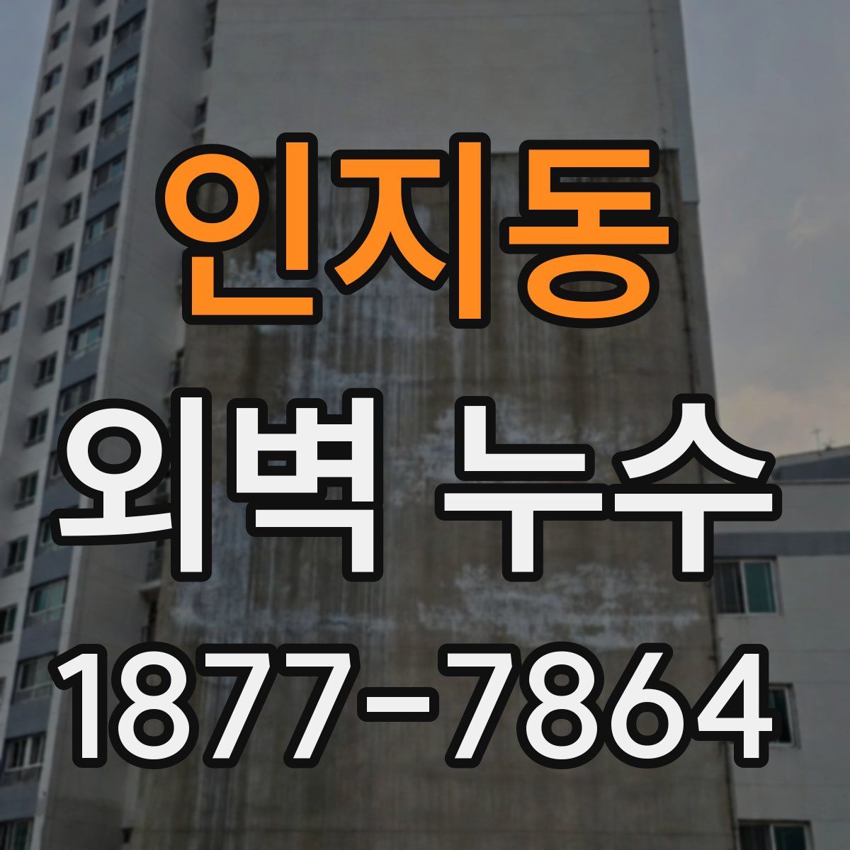 인지동 외벽 누수