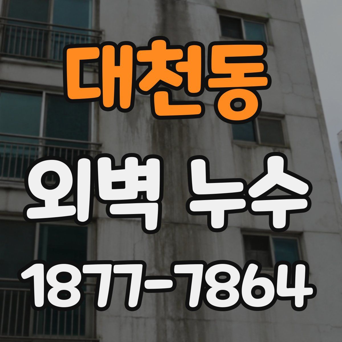 대천동 외벽 누수
