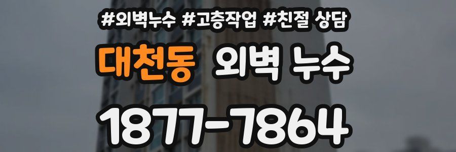 대천동 외벽 누수