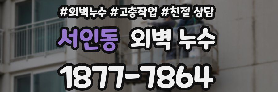 서인동 외벽 누수