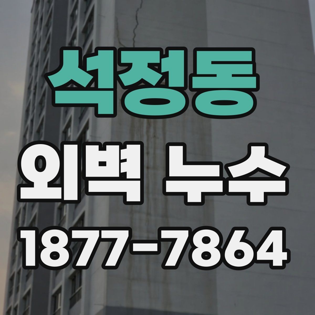 석정동 외벽 누수 의심 구간을 찾는 실무 팁