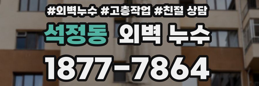 석정동 외벽 누수