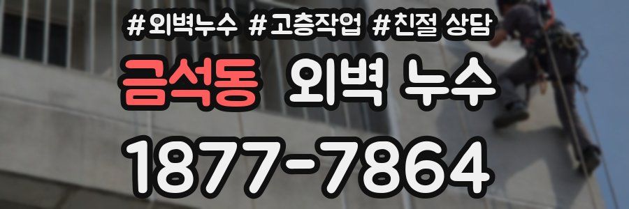 금석동 외벽 누수