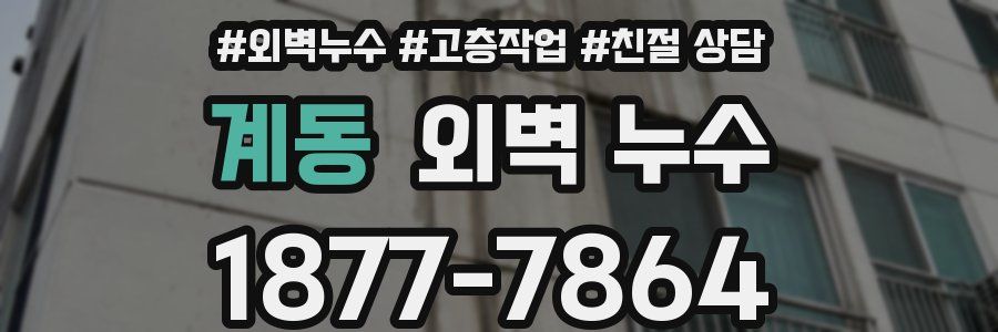 계동 외벽 누수