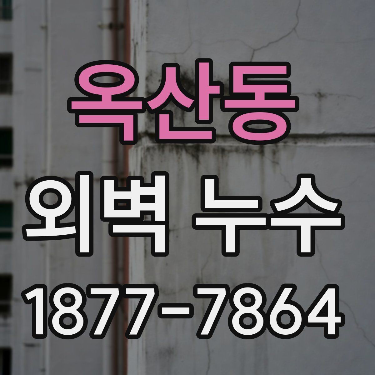 옥산동 외벽 누수 의심 시 공사 전 비교해야 할 점