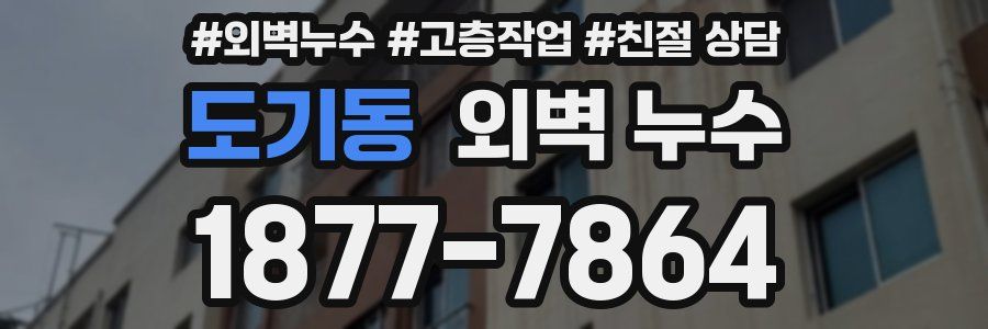 도기동 외벽 누수