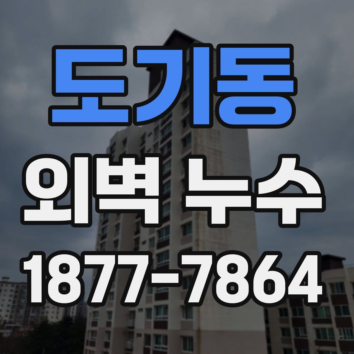 도기동 외벽 누수