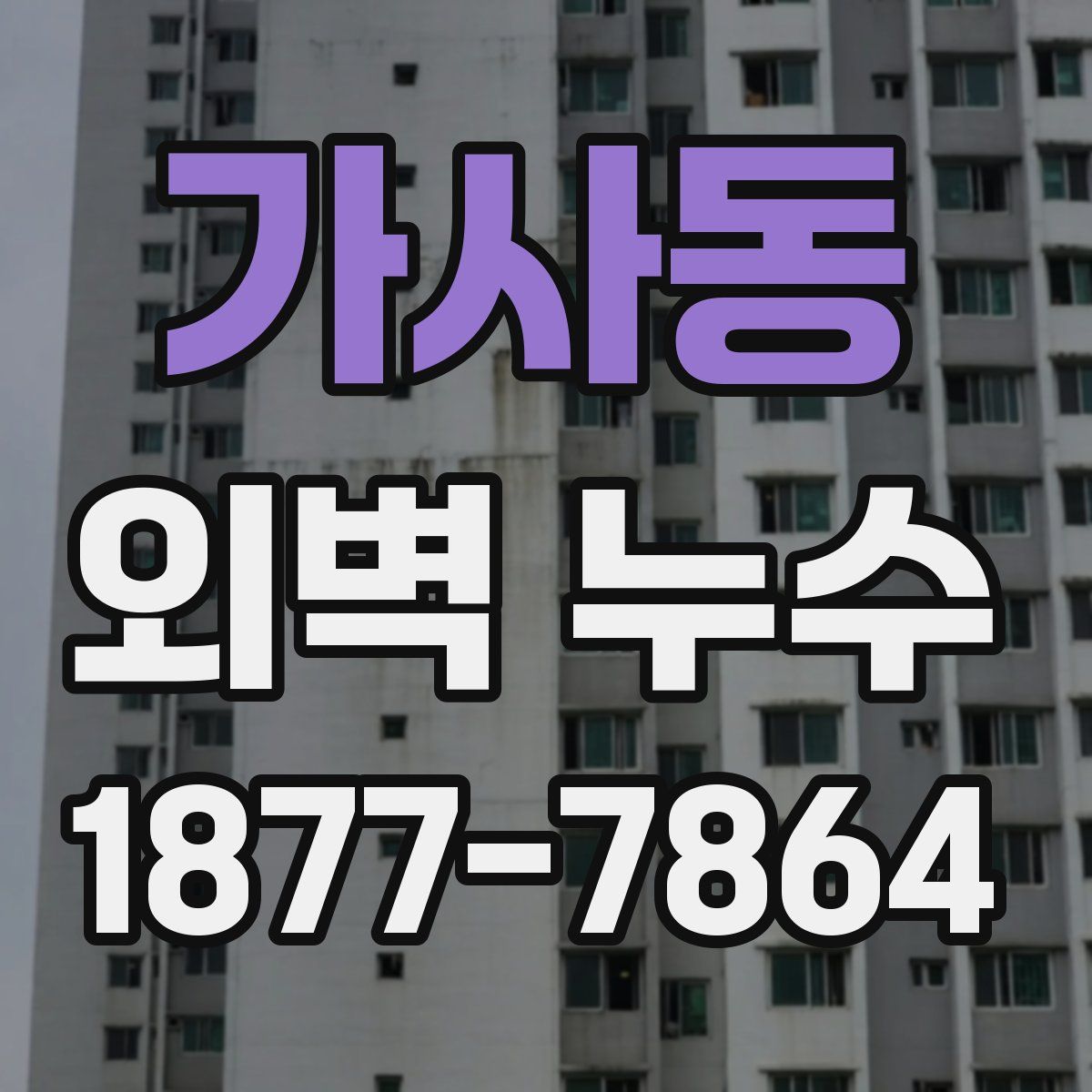 가사동 외벽 누수
