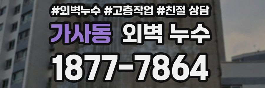 가사동 외벽 누수