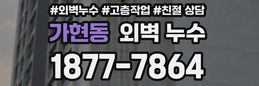 가현동 외벽 누수