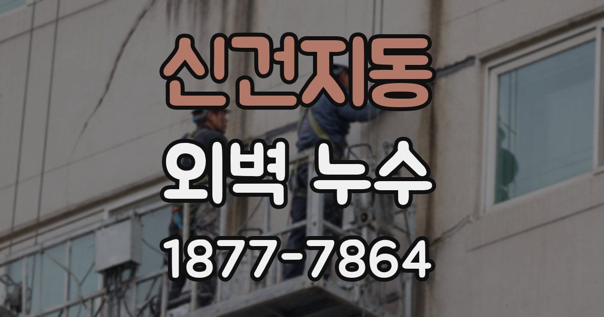 신건지동 외벽 누수