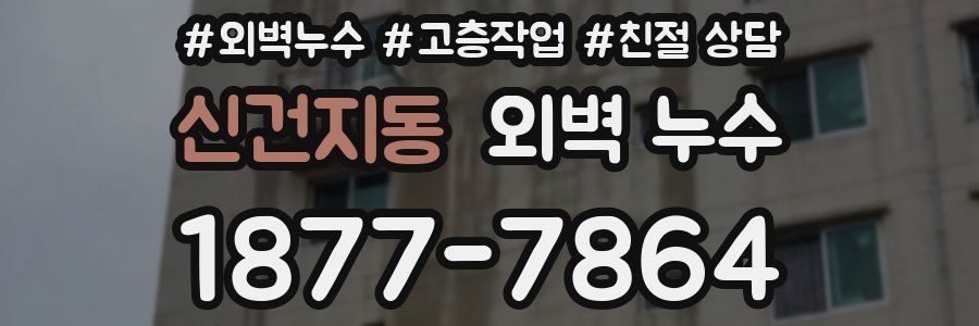 신건지동 외벽 누수