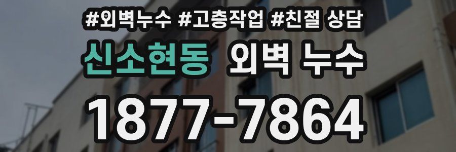 신소현동 외벽 누수