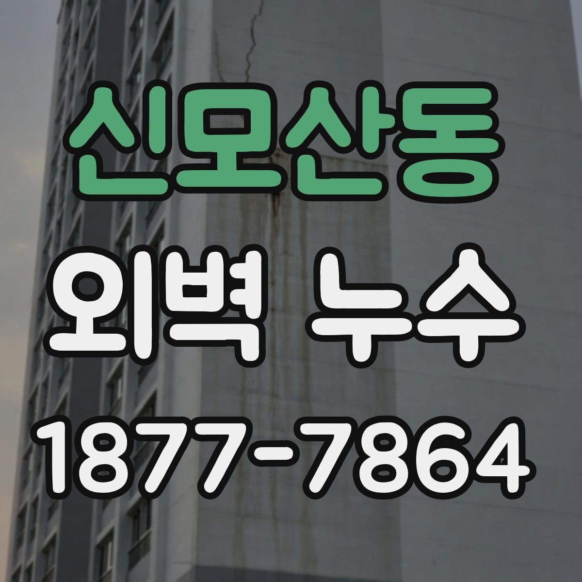 신모산동 외벽 누수 누수가 생긴 위치별 점검법